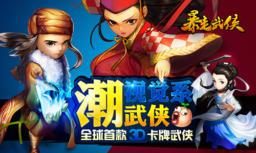 《暴走武侠》