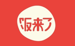 饭来了