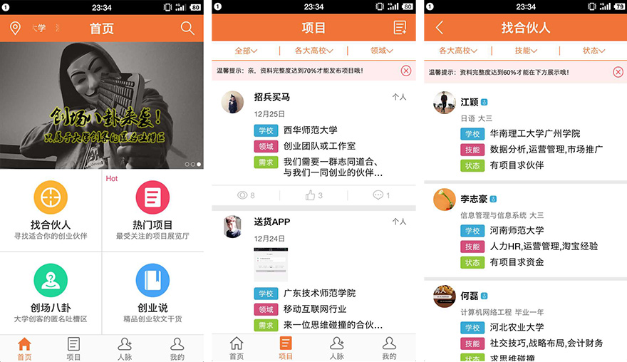 大学合伙人APP
