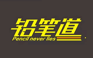 铅笔道