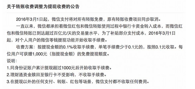 让人看不明白的微信支付提现收费公告