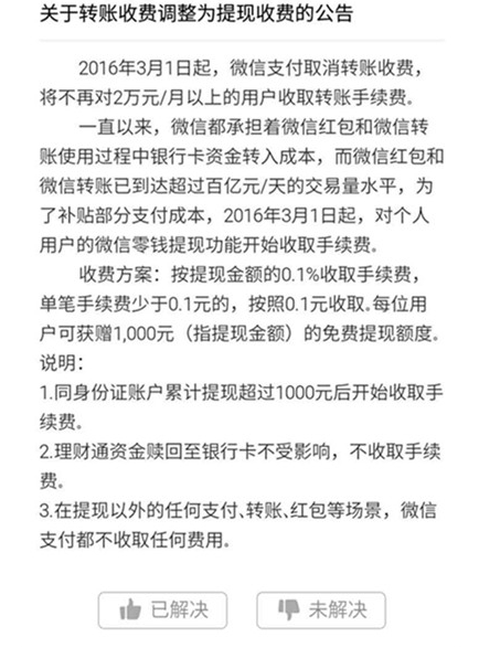 让人看不明白的微信支付提现收费公告