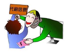刷出好信誉 只要1000元