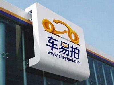 “车易拍”两套后台赚取高额差价