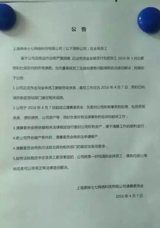 传：生鲜电商美味七七面临严重财务困难 无力承担员工薪资