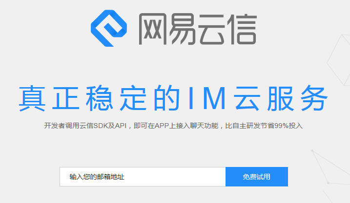 网易云信
