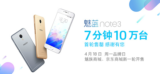 魅族魅蓝Note3首轮开卖7分钟售罄 势头直追红米Note3
