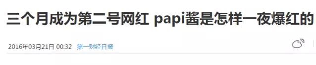 Papi酱之殇，是广电总局所为还是罗振宇资本所致？