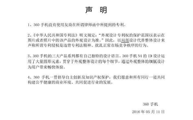 360手机就N4侵权问题发表声明：并未使用努比亚的专利